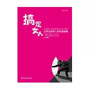 搞定女人：女同志給男人的性愛指導