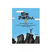 感謝折磨你的人〈3〉自信是提昇人生價值的心靈貨幣