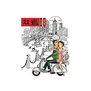 雙瘋：岳丙與馬廉