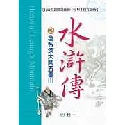 水滸傳之魯智深大鬧五臺山