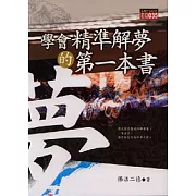學會精準解夢的第一本書