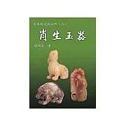 玉器鑑定與分析(二)肖生玉器