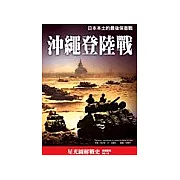 沖繩登陸戰：日本本土的最後保衛戰