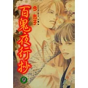 百鬼夜行抄 9