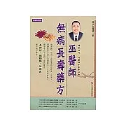巫醫師無病長壽藥方