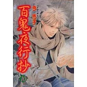 百鬼夜行抄 10