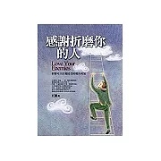 感謝折磨你的人〈4〉折磨可以培養接受挑戰的勇氣