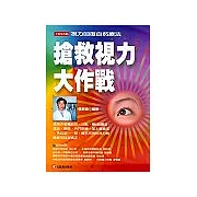 搶救視力大作戰