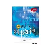 易經占卜：料事如神