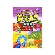 氣球造型(裝飾篇)附教學VCD