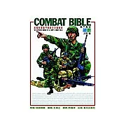 COMBAT BIBLE 戰鬥聖經：美國陸軍戰鬥教範完全圖解版