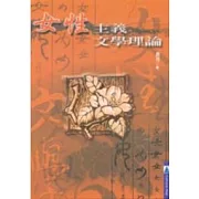 女性主義文學理論