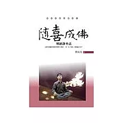 隨喜成佛：壇經靜坐法