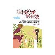 這樣說愛最有效