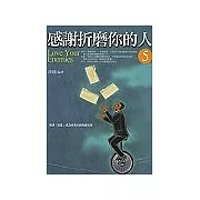 感謝折磨你的人〈5〉