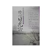 修心日光論