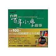 台灣百年小學故事