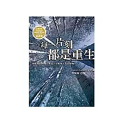 每一片刻都是重生