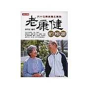 老康健的秘密