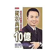 從20萬到10億：張松允的獨門投資術