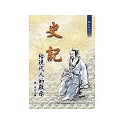 史記給現代人的啟示