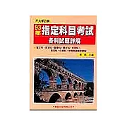 93年指定科目考試各科試題詳解