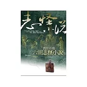 教你看懂六朝志怪小說