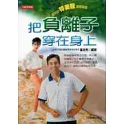 把負離子穿在身上