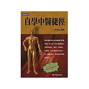 自學中醫捷徑
