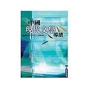 中國現代文學導讀