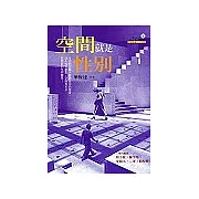 空間就是性別