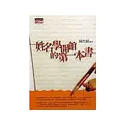 姓名學開館的第一本書
