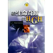 給生命奇蹟的H.G.H