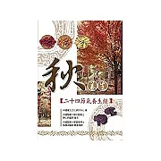 秋養生：二十四節氣養生經