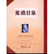 荒漠甘泉-紅色精裝