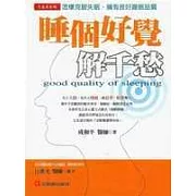 睡個好覺解千愁