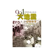 921大地震救災日記