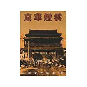 京華煙雲(上冊)