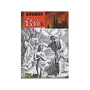 聖經插繪寶典－新約篇