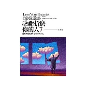 感謝折磨你的人〈7〉