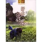 好水泡好茶