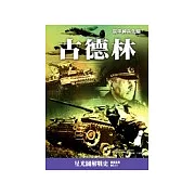 古德林-裝甲神兵先驅
