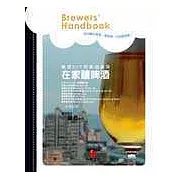 在家釀啤酒Brewers’ Handbook－－啤酒DIY和啤酒做菜