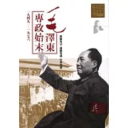 毛澤東專政始末(1949-1976)