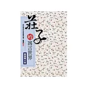 莊子的寓言世界