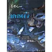 臺灣人三部曲(二)滄溟行