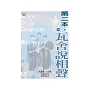 第二本，瓦舍說相聲(附1CD)
