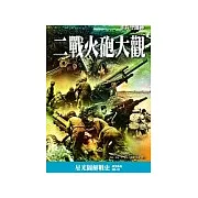 二戰火砲大觀——步兵守護神