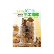 孟老師的100道手工餅乾