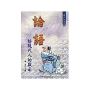 論語給現代人的啟示